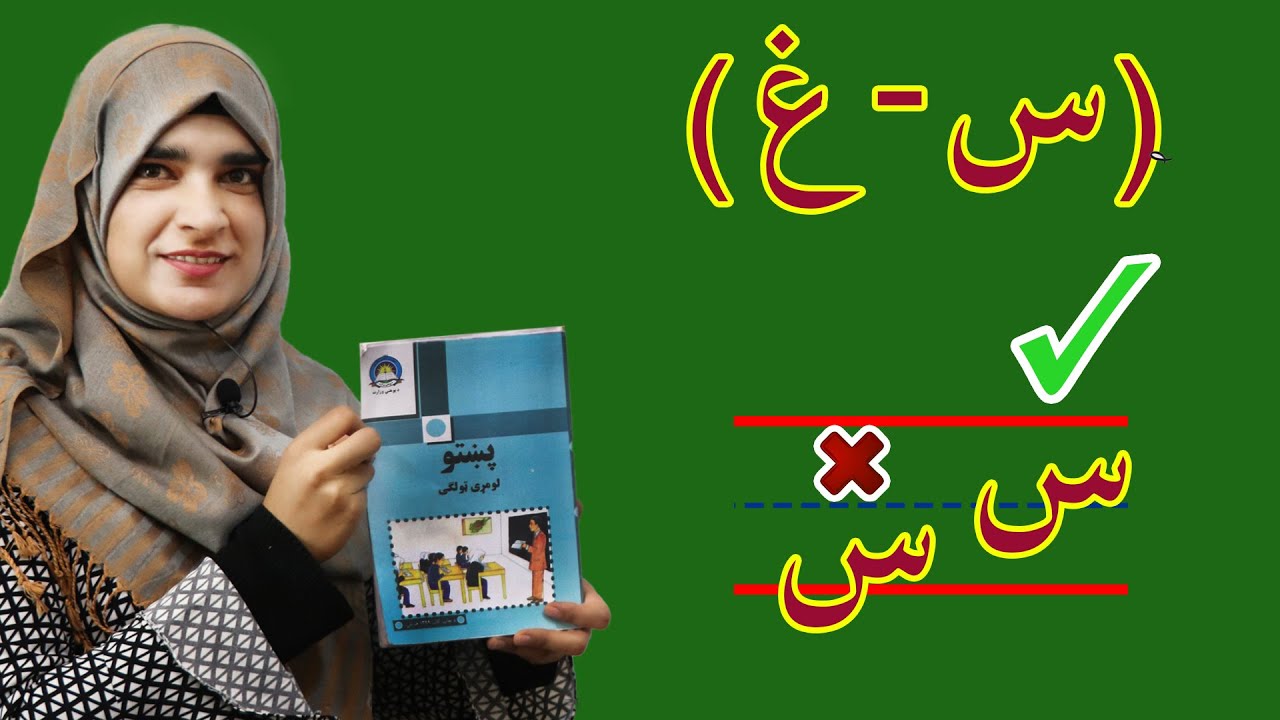 Lesson 4 _ Grade 1 _ Pashto book / لوست ۴_ د پښتو کتاب _ لومړی ټولګی