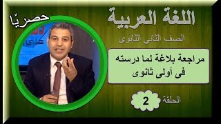 لغة عربية الصف الثانى الثانوى 2019 (ترم 1) - الحلقة 02 - مراجعة بلاغة لما درسته فى أولى ثانوى