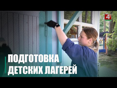 Каля 1000 дзіцячых лагераў на Гомельшчыне неўзабаве адчыняць свае дзверы для школьнікаў видео