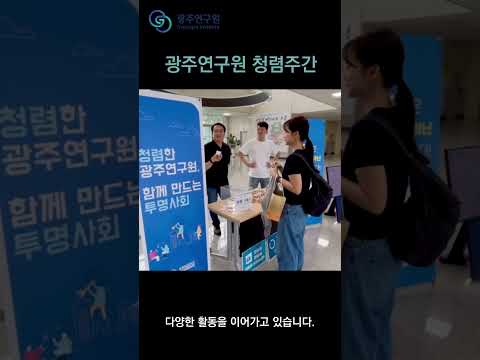 광주연구원 청렴주간 청바지 캠페인