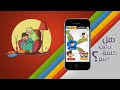 تطبيق أصحاب تيمو يعد من أفضل التطبيقات المتخصصة في بناء شخصية الطفل في متجر البرامج هذا التطبيق مبني على ايدي خبراء متخصصين في التربية ورسم بيد أمهر شركة في إنتاج الرسوم وطور بيد أفضل شركة لتطوير التطبيقات المحمولة وكل هذا بفضل الله عز وجل. نسأل الله ان ينفع به أطفالنا لتنزيل التطبيق هنا... itunes.apple.com للمزيد هنا... www.iphoneislam.com أصحاب تيمو أول سلسة تطبيقات عربية متكاملة تطرح أساسيات بناء الشخصية للأطفال من 3 إلى 12 سنوات. يقدم أصحاب تيمو تجربة جديدة ومشوقة للطفل تتناغم مع ثوابت الثقافة والهوية، تقوم على التكامل بين محتويات تم دراستها بعناية والجانب التفاعلي مع التطبيق يقدم أصحاب تيمو مجموعة من القيم والسلوكيات التي تتناول محاور بناء الشخصية، والتي سوف يتم تقديمها في شكل سلسة بحيث يتم تقديم هذه القيم والسلوكيات من خلال التركيز على سلوك او اكثر في كل إصدار، وقد تم الجمع بين هذه القيم والسلوكيات لتتكامل معا لتقدم نسقا تربويا متكاملا ومترابطا لبناء شخصية الطفل