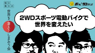 「映画AKIRAのバイクを実現したい」新企画!!堀江貴文の世界を変えてしまおう会① 堀江貴文、倉本美津留、家入一真