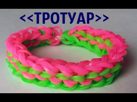 Плести из резинок тротуар Плести из резинок тротуар