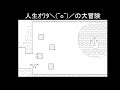 人生ｵﾜﾀ＼(^o^)／の大冒険-tanasinn最速