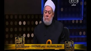 #والله_أعلم | فضيلة د.علي جمعة يجيب على أسئلة المشاهدين - الجزء الثاني
