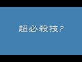 超必殺技?