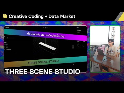 ทำ Graphic 3D บนเว็บง่ายขึ้นด้วย ThreeSceneStudio