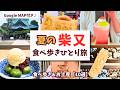 【最新2026】柴又食べ歩き＆お土産「全10品」！暑さを避けて涼を感じる夏の観光モデルコース(Google MAP付き)