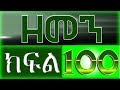 ዘመን - ZEMEN Part 100