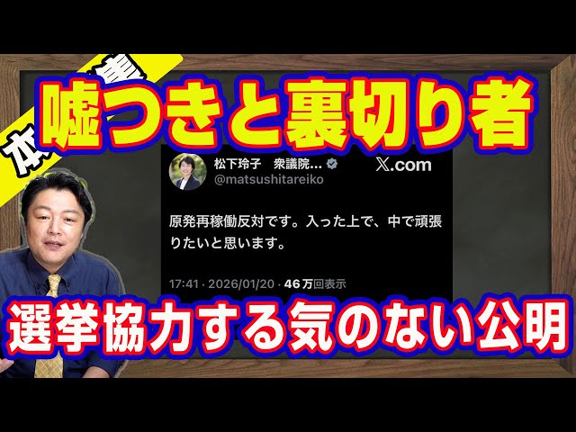 宮脇睦が「中道改革連合」の矛盾点を批判し、蓮舫氏の事前運動疑惑を指摘