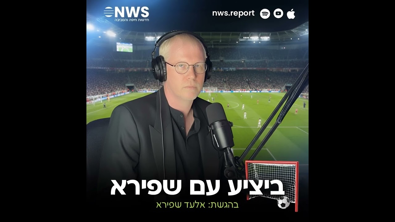פודקאסט ספורט NWS: "ביציע עם שפירא", פרק מספר 10 לעונת 25/26