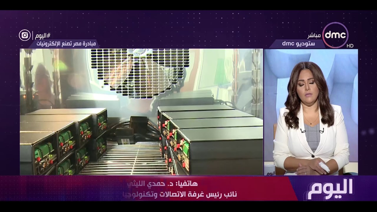 اليوم - إطلاق برنامج لتحفيز التصنيع الإلكتروني في مصر