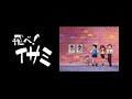 飛べ！イサミ 後期ED FULL