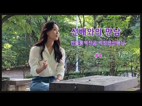 이화여대 통역번역대학원 선배와의 만남 - 대통령 통역사 박정연 동문(한불통역전공) - 4편 