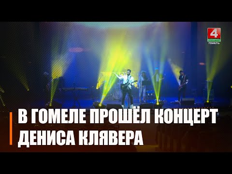 Денис Клявер посетил Гомель с сольным концертом видео