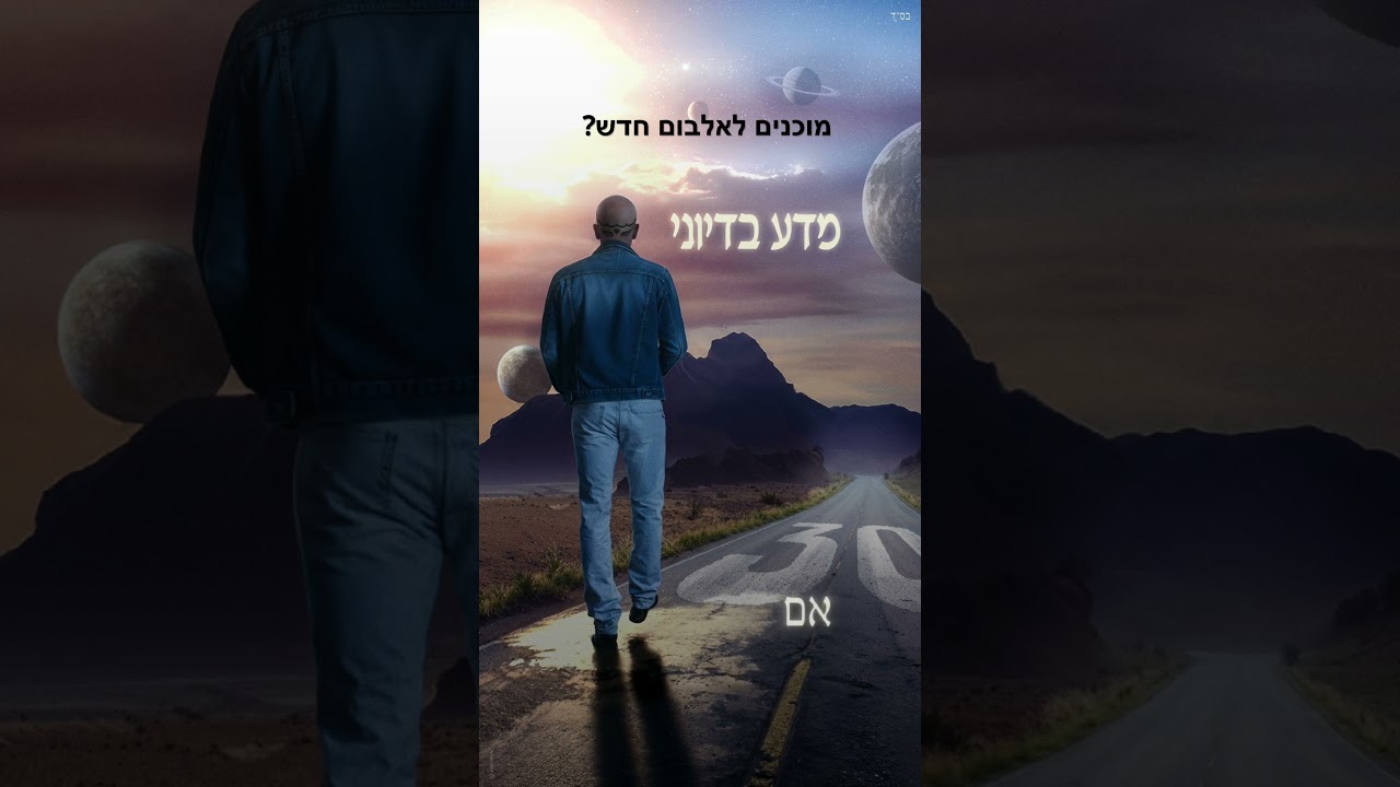 מוכנים לאלבום חדש?