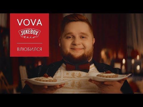 Jukebox Trio Влюбился