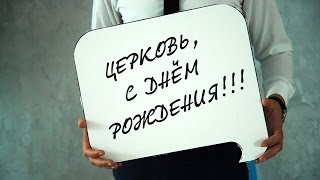 Молодежное поздравление на день рождения церкви Молодежное поздравление на день рождения церкви