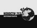 Они убили Кенни: телеканал 2x2 хотят закрыть из-за "Мистера Говняшки"