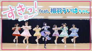 【相羽ういは】「すきっ！」踊ってみたコラボ♡ Dance Practice Video