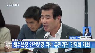 [0603 CMB 5시뉴스] 충남 보령시, 해수욕장 안전운영 위한 유관기관 간담회 개최