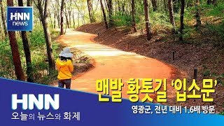 맨발 황톳길 '입소문'