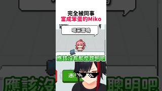 完全被同事當成笨蛋的Miko親w #hololive #hololive精華 #vtuber中文 #hololive中文 #櫻巫女 #大神澪 #星街彗星 #大空昴 #博衣小夜璃 完全被同事當成笨蛋的Miko親w #hololive #hololive精華 #vtuber中文 #hololive中文 #櫻巫女 #大神澪 #星街彗星 #大空昴 #博衣小夜璃