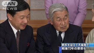 天皇陛下、新年のご感想 戦後70年の節目