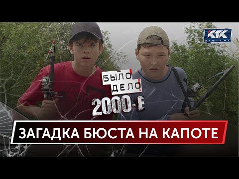 Было дело. 2000-е: Загадка бюста на капоте