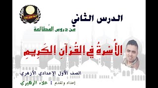 الأسرة في القرآن الكريم جـ 2