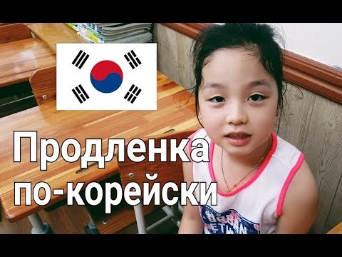 ПРОДЛЁНКА ПО-КОРЕЙСКИ - DomaVideo.Ru