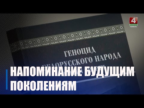 В Гомеле презентовали II том книги «Геноцид белорусского народа. Лагеря смерти» видео