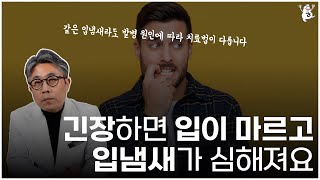 긴장하면 심해지는 입마름과 입냄새