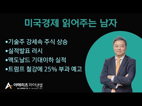 Y미국경제 읽어주는 남자 (경제남) 2025년 02월 10일 월요일