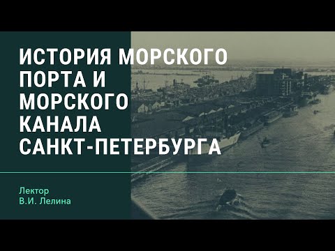 История морского порта и морского канала Санкт-Петербурга