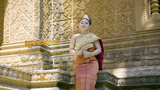 Khmer Travel - ហោមរោង song