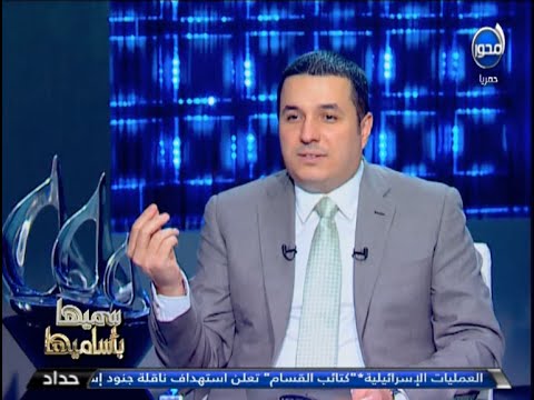 د.أحمد عمارة - سميها بأساميها - 23/29 المعلومات
