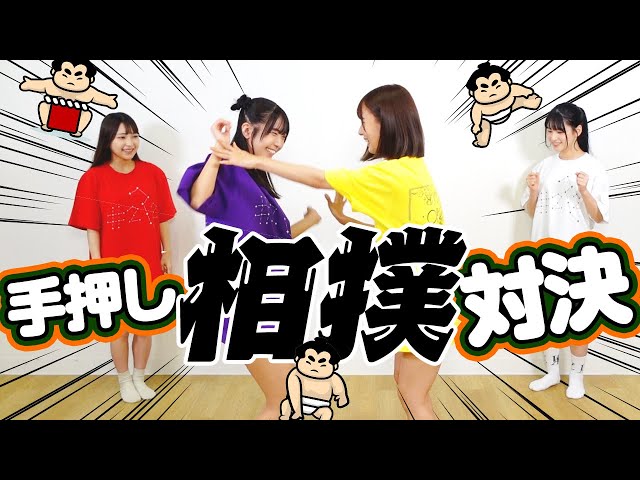 【ガチ】シンプルに手押し相撲で対決してみた【最強女決定戦】