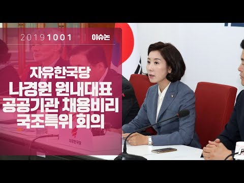 10월1일 나경원 원내대표 공공기관 채용비리 국조특위 회의