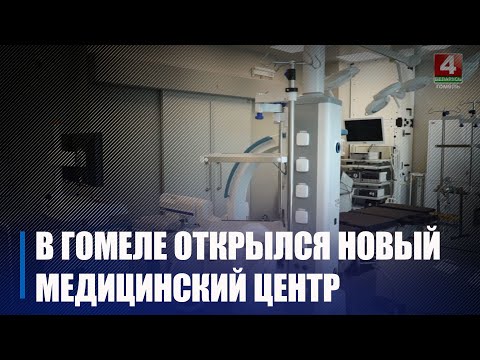 В Гомеле открылся филиал Медицинского центра «Семья и здоровье» – «Новомед» видео