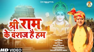 Shri Ram Ke Vanshaj Hai Hum ( श्री रा�