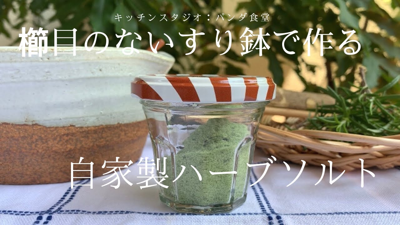 すり鉢｜パンダ食堂レシピ