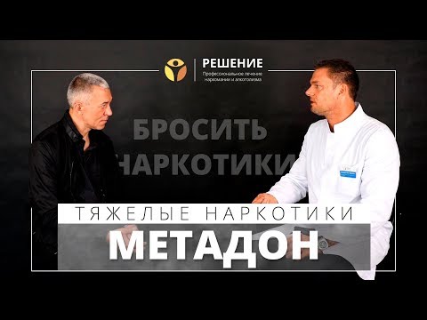 Что такое метадон | Метадоновая терапия | Вся ПРАВДА о метадоне