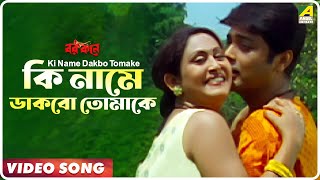 Ki Name Dakbo Tomake  Barkane  Bengali Movie Song 