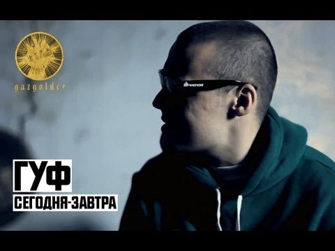 Guf - сегодня-завтра