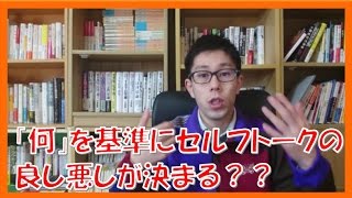 セルフトークを修正する源泉はどこにある?【TPIE&苫米地理論コーチング名古屋市岐阜市】
