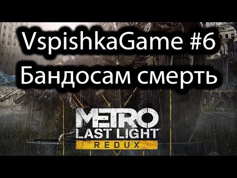 Metro Last Light Redux - 6 - Прохождение VspishkaGame