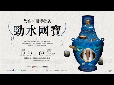 【勁水國寶－故宮ｘ蘭博特展】文宣影片