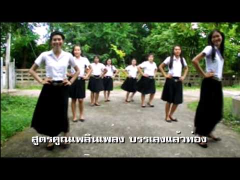 สูตรคูณ - สูตรคูณเพลินเพลง มหาวิทยาลัยมกุฎราชวิทยาลัย วิทยาเขตอีสาน.