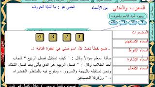 المعرب والمبني من الأسماء ـ الدرس الثالث ـ للصف الأول الثانوي